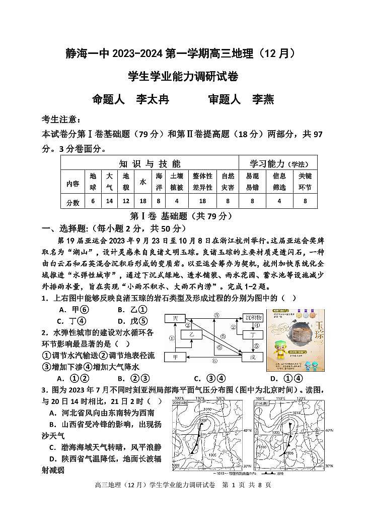 地理-天津市静海区第一中学2024届高三上学期12月月考试题和答案第1页
