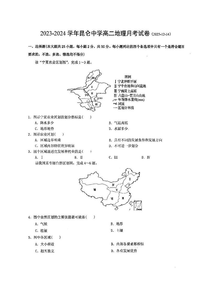 152，陕西省西安市昆仑中学2023-2024学年高二上学期12月月考地理试题第1页