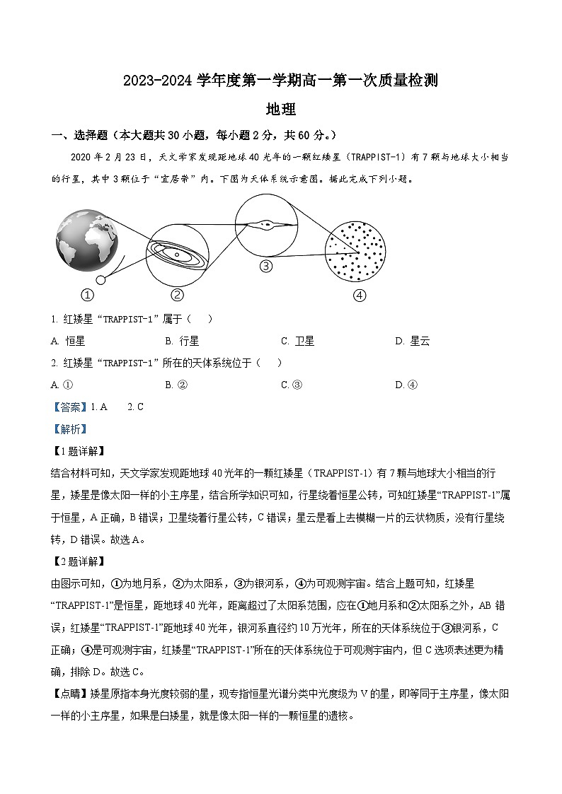 广东省江门市某校2023-2024学年高一上学期第一次月考地理试题（解析版）第1页