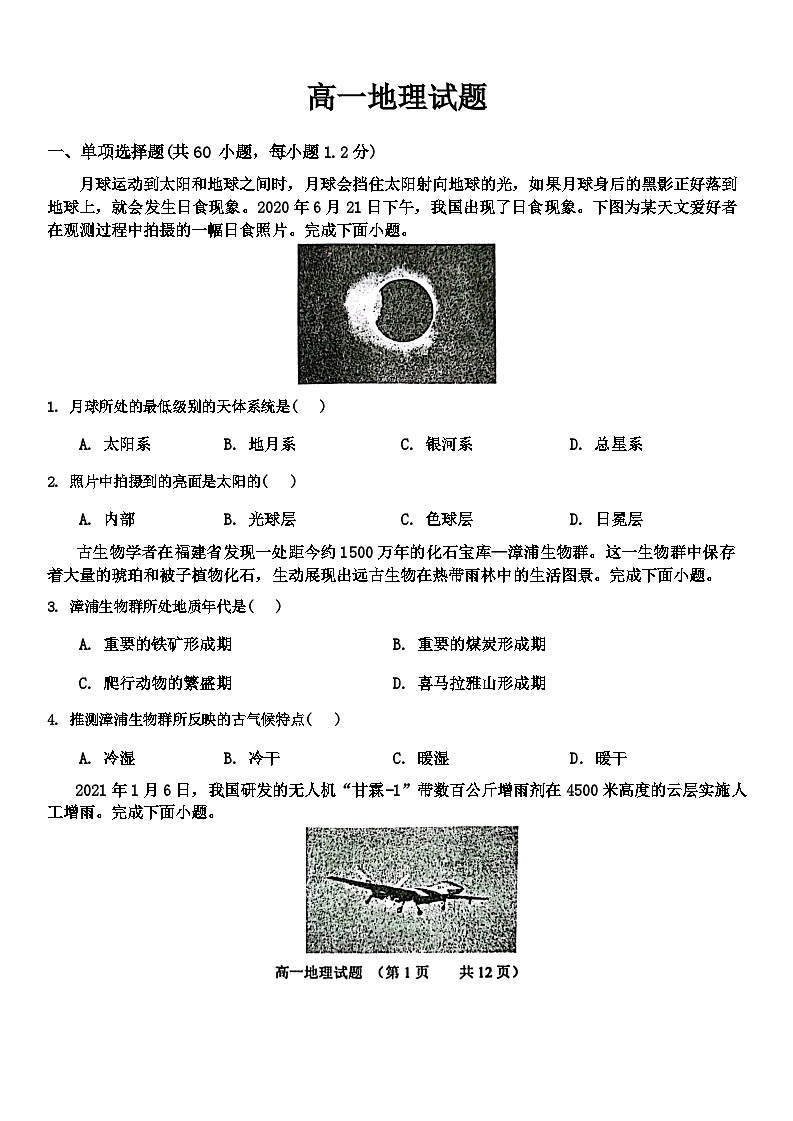 山东省鄄城县第一中学2023-2024学年高一上学期12月月考地理试题第1页