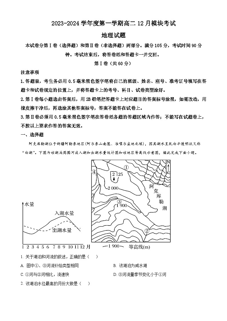 山东省威海市乳山市银滩高级中学2023-2024学年高二上学期12月月考地理试题（解析版）01