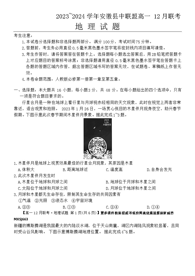 安徽省县中联盟2023-2024学年高一上学期12月联考地理试卷01