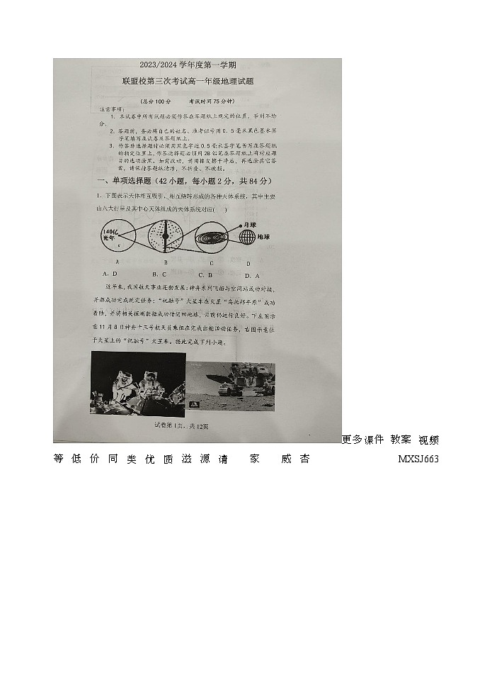江苏省盐城市建湖二中、田家炳中学等校联考2023-2024学年高一上学期12月月考地理试题第1页