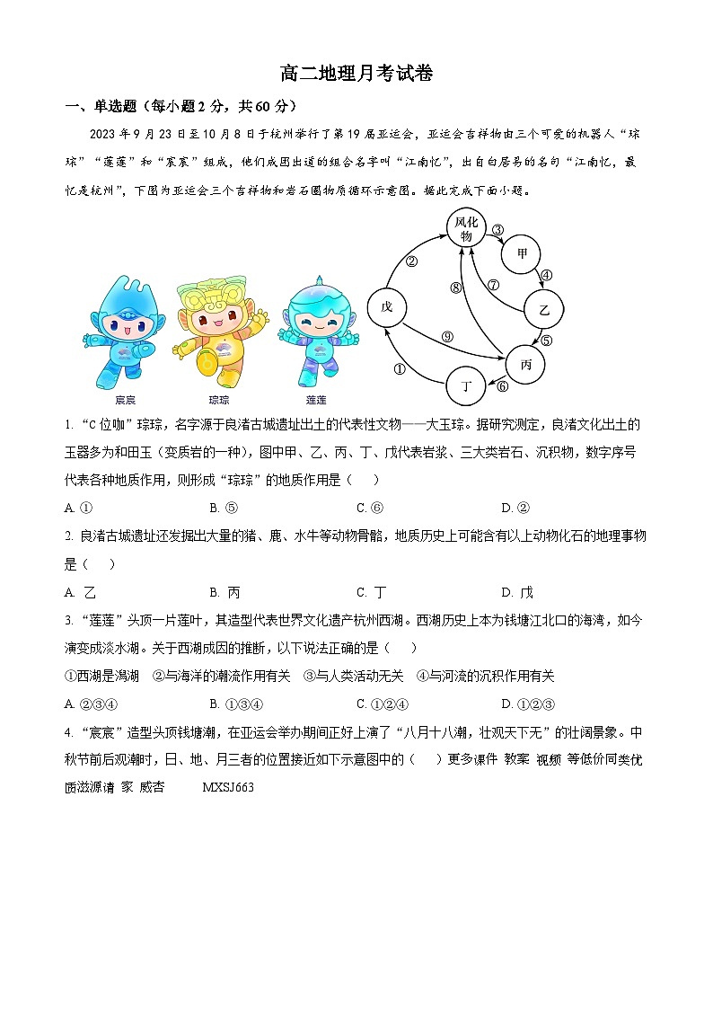 新疆石河子第一中学2023-2024学年高二上学期12月月考地理试题（解析版）01
