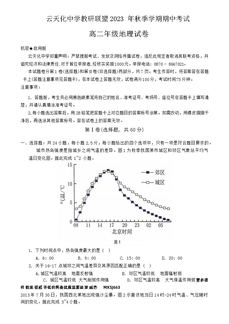 云南省云天化中学教研联盟2023-2024学年高二上学期期中地理试卷01