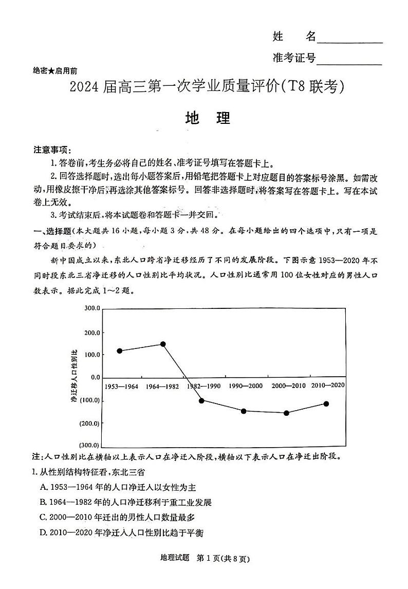 2024届八省八校高三第一次学业质量评价（T8联考）地理试题（湖南炎德版）01