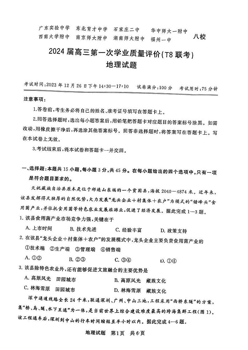 2024届八省八校高三第一次学业质量评价（T8联考）地理试题（含答案）第1页