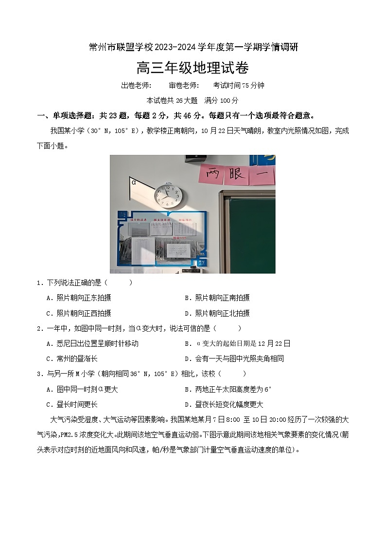 2024常州联盟学校高三上学期12月学情调研试题地理含答案第1页