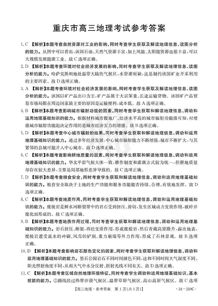 重庆市好教育联盟2024届高三12月联考地理答案第1页