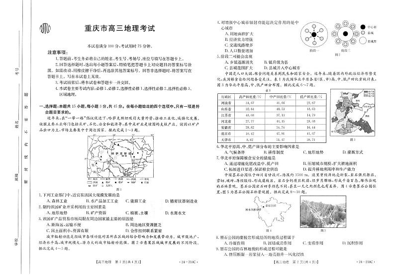 重庆市好教育联盟2024届高三12月联考地理第1页