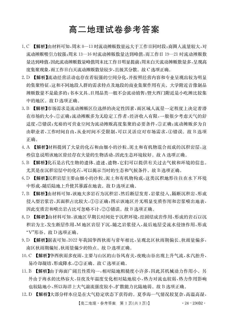 湖南省百校大联考2023-2024年高二上学期12月考试地理试题答案第1页