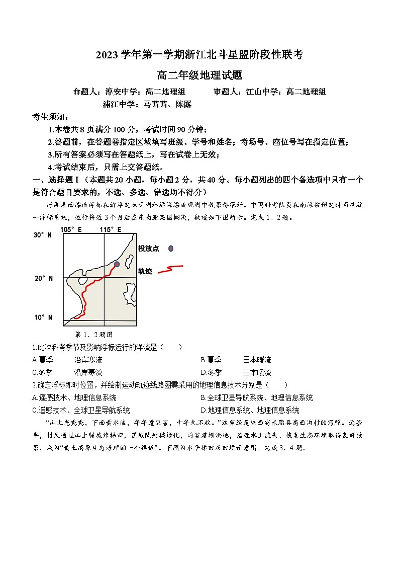 2024浙江省北斗星盟高二上学期12月阶段性联考试题地理含解析第1页