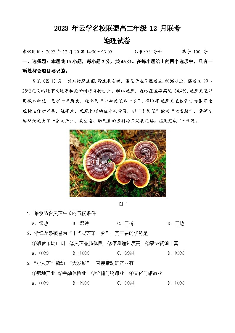 2024湖北省云学名校联盟高二上学期12月联考地理试题含解析01