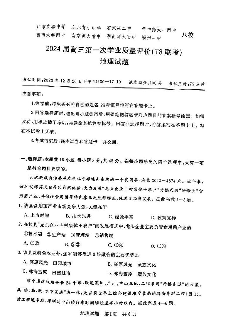 地理-2024届全国T8新八校高三第一次联考试题和答案第1页