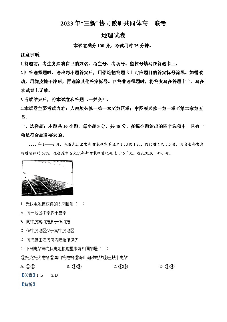 江西省“三新”协同教研共同体2023-2024学年高一上学期12月联考地理试卷（Word版附解析）第1页