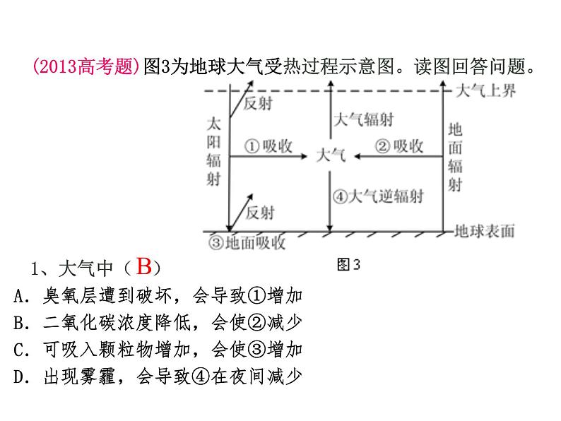 地理高中必修第一册《大气受热过程及其应用一轮复习》PPT课件4-统编人教版04