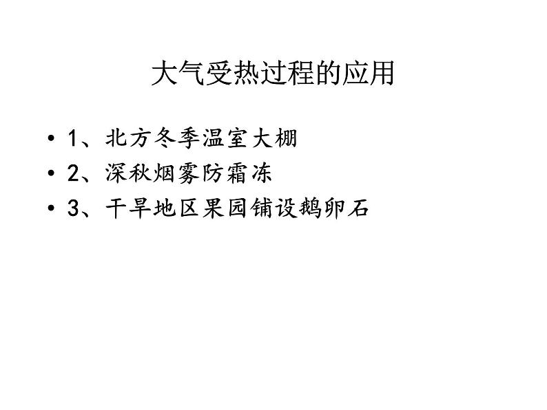 地理高中必修第一册《大气受热过程及其应用一轮复习》PPT课件4-统编人教版06