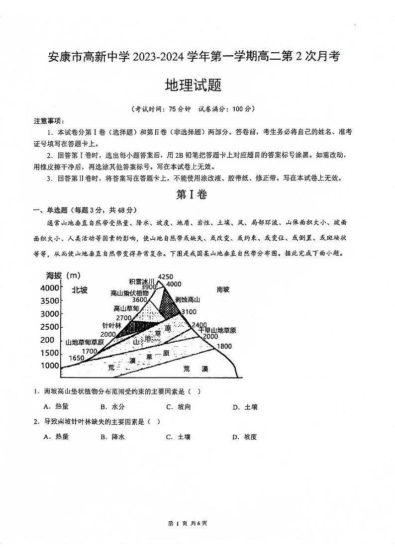 陕西省安康市联考2023-2024学年高二上学期12月月考地理试题01