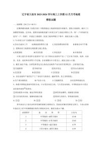 辽宁省大连市2023-2024学年高三上册12月月考地理模拟试题（附答案）