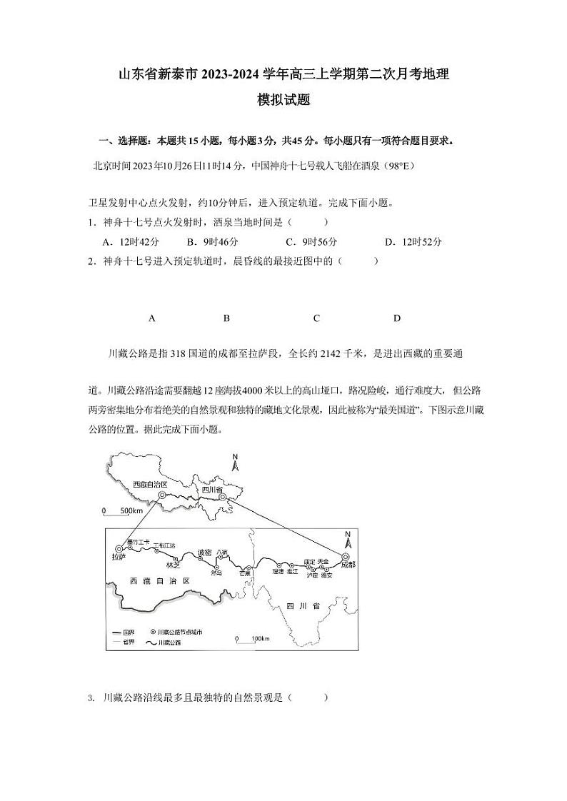 山东省新泰市2023-2024学年高三上册第二次月考地理模拟试题（附答案）第1页