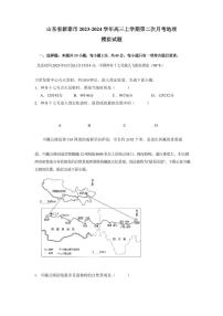 山东省新泰市2023-2024学年高三上册第二次月考地理模拟试题（附答案）