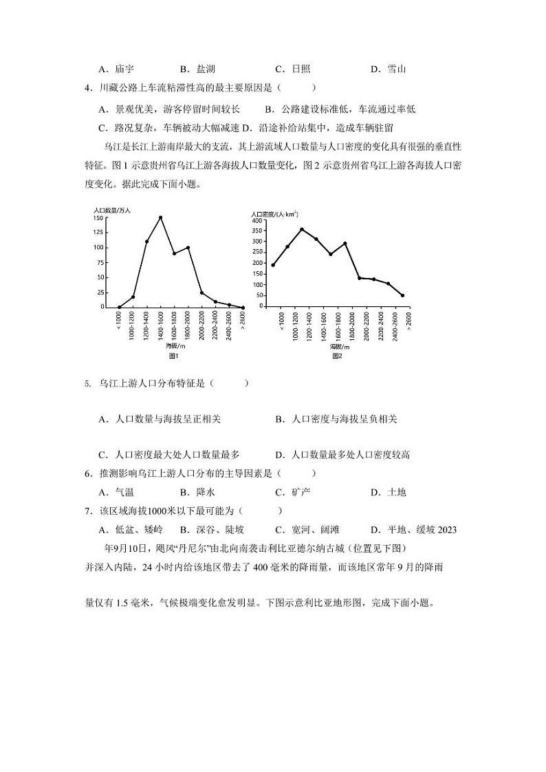 山东省新泰市2023-2024学年高三上册第二次月考地理模拟试题（附答案）第2页