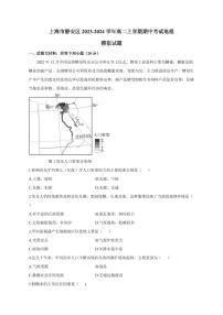 上海市静安区2023-2024学年高二上册期中考试地理模拟试题（等级）（附答案）