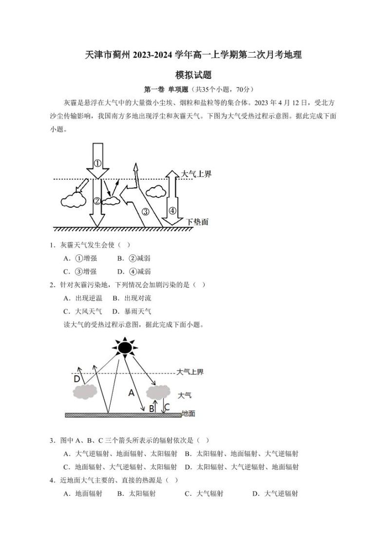 天津市蓟州2023-2024学年高一上册第二次月考地理模拟试题（附答案）01