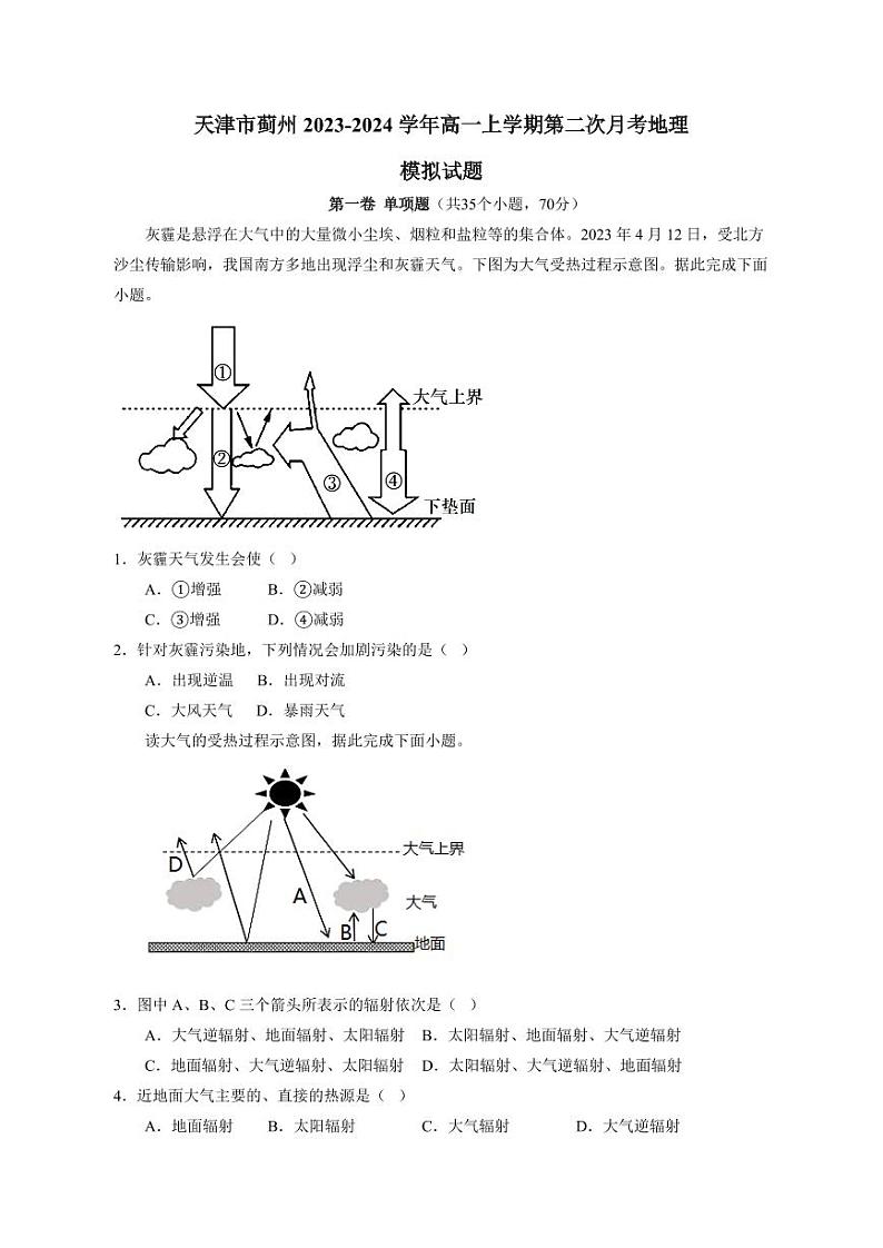 天津市蓟州2023-2024学年高一上册第二次月考地理模拟试题（附答案）01