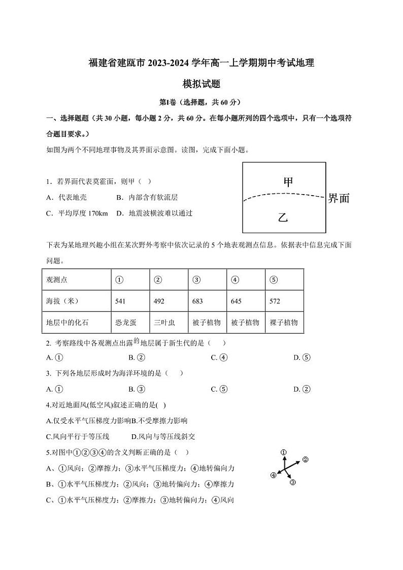 福建省建瓯市2023-2024学年高一上册期中考试地理模拟试题（附答案）第1页