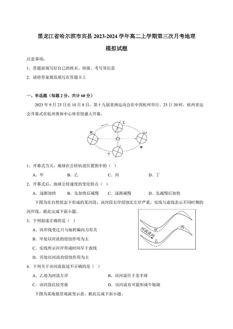 黑龙江省哈尔滨市宾县2023-2024学年高二上册第三次月考地理模拟试题（附答案）01