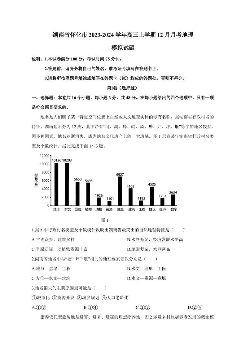 湖南省怀化市2023-2024学年高三上册12月月考地理模拟试题（附答案）第1页