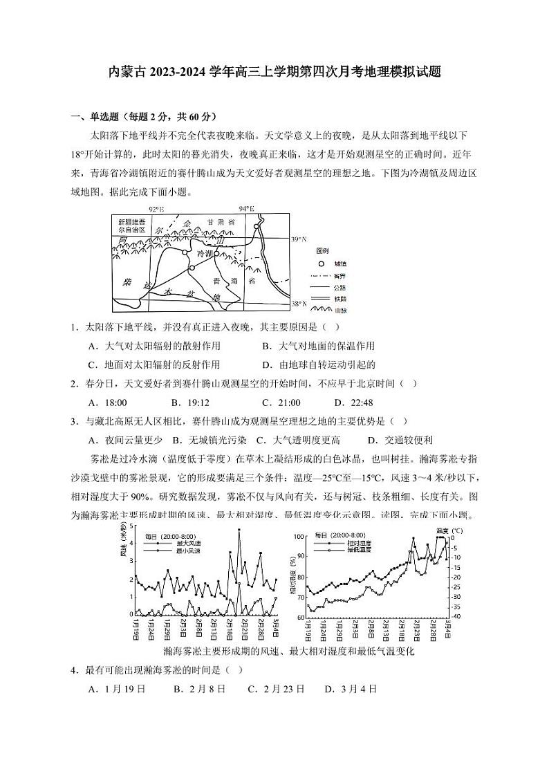 内蒙古2023-2024学年高三上册第四次月考地理模拟试题（附答案）第1页