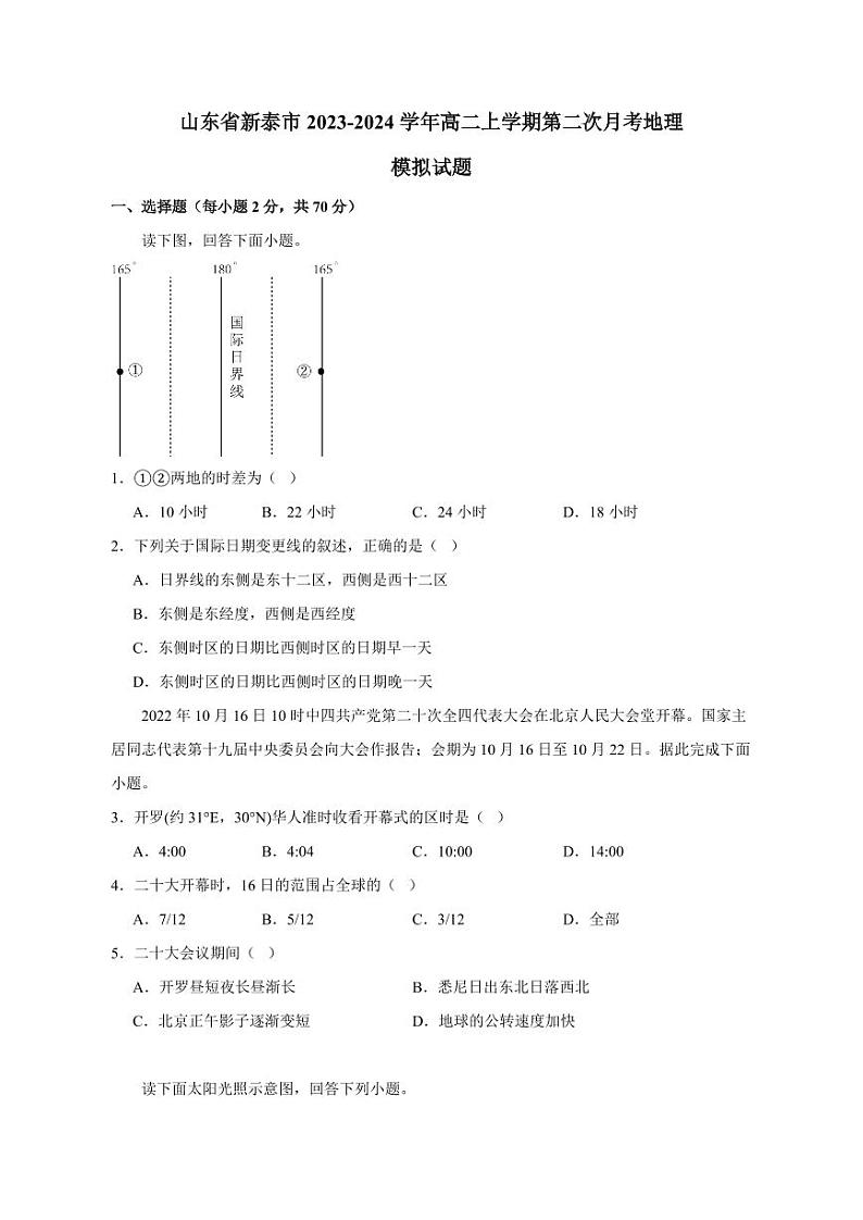 山东省新泰市2023-2024学年高二上册第二次月考地理模拟试题1（附答案）第1页