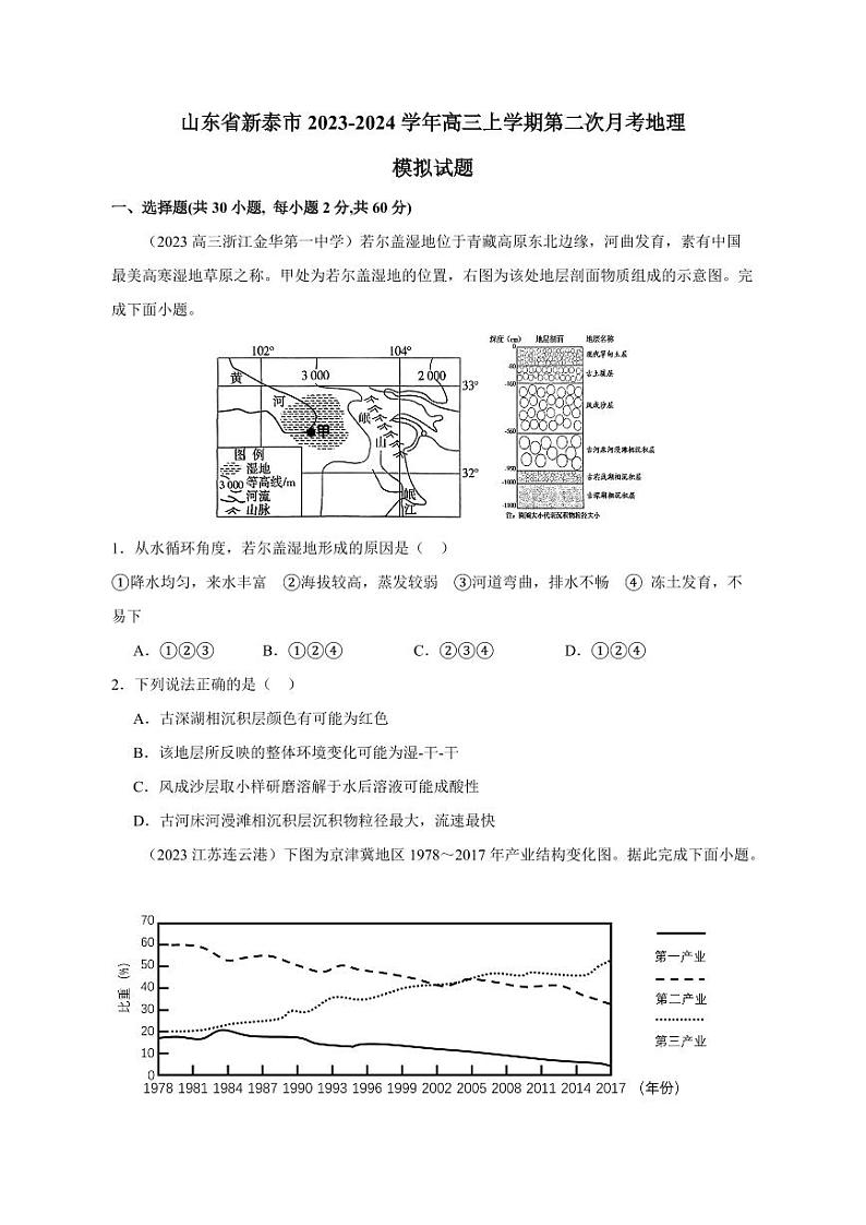 山东省新泰市2023-2024学年高三上册第二次月考地理模拟试题 1（附答案）第1页