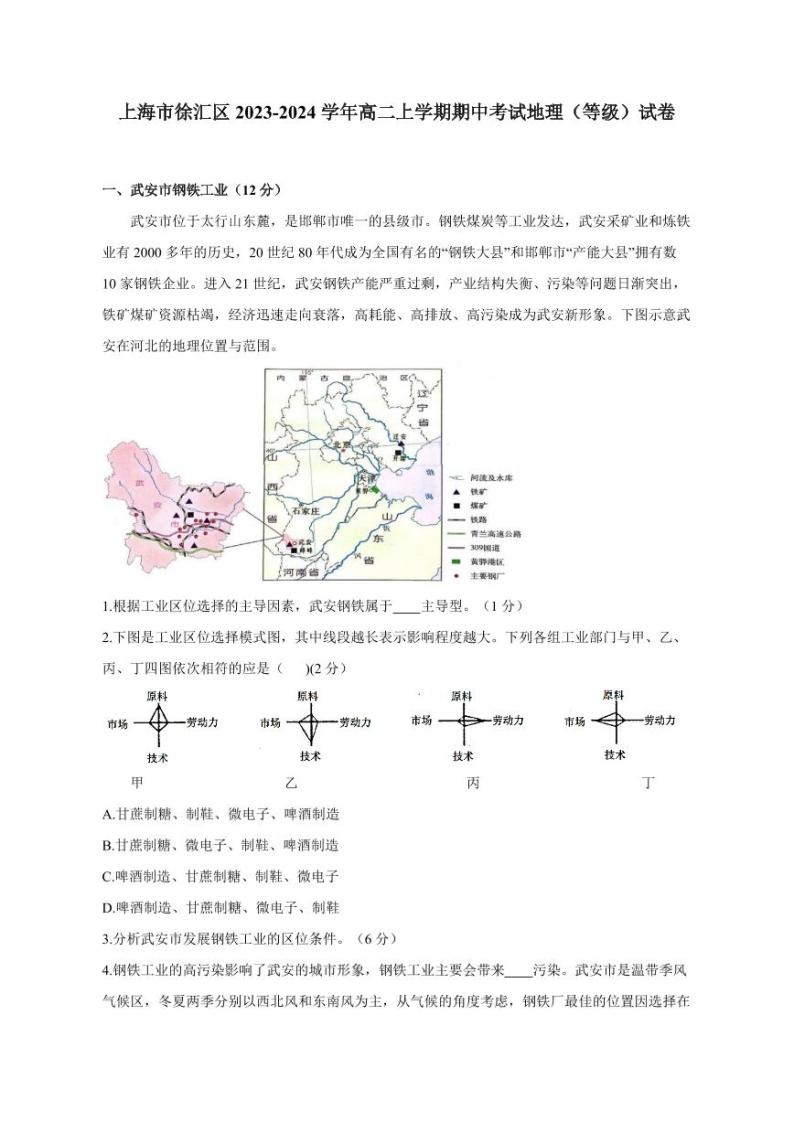 上海市徐汇区2023-2024学年高二上册期中考试地理（等级）试卷（附答案）01