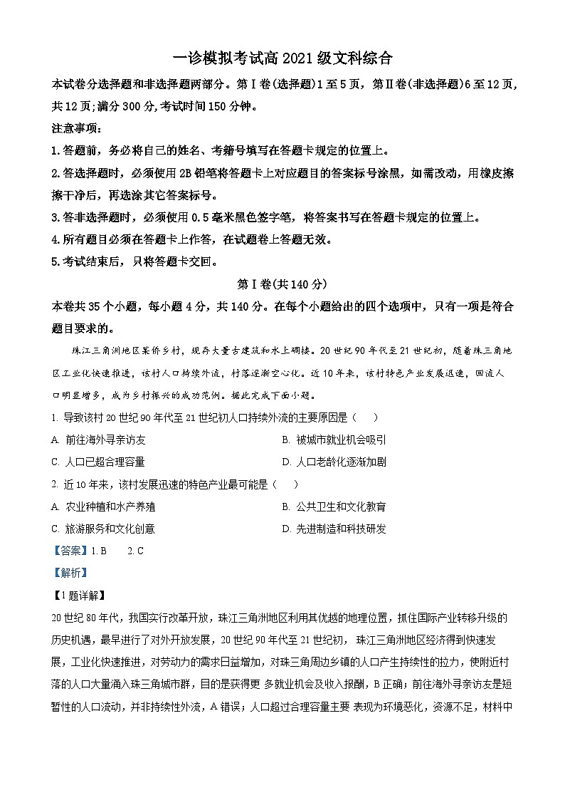 四川省成都市成华区某校2023-2024学年高三上学期一诊模拟考试文综地理试题（Word版附解析）01