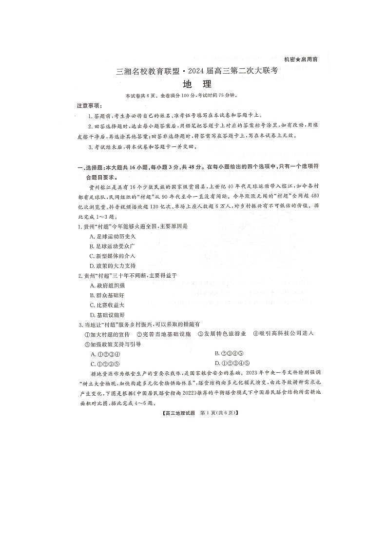 2024湖南省三湘名校联盟高三上学期12月第二次联考试题地理图片版含答案01