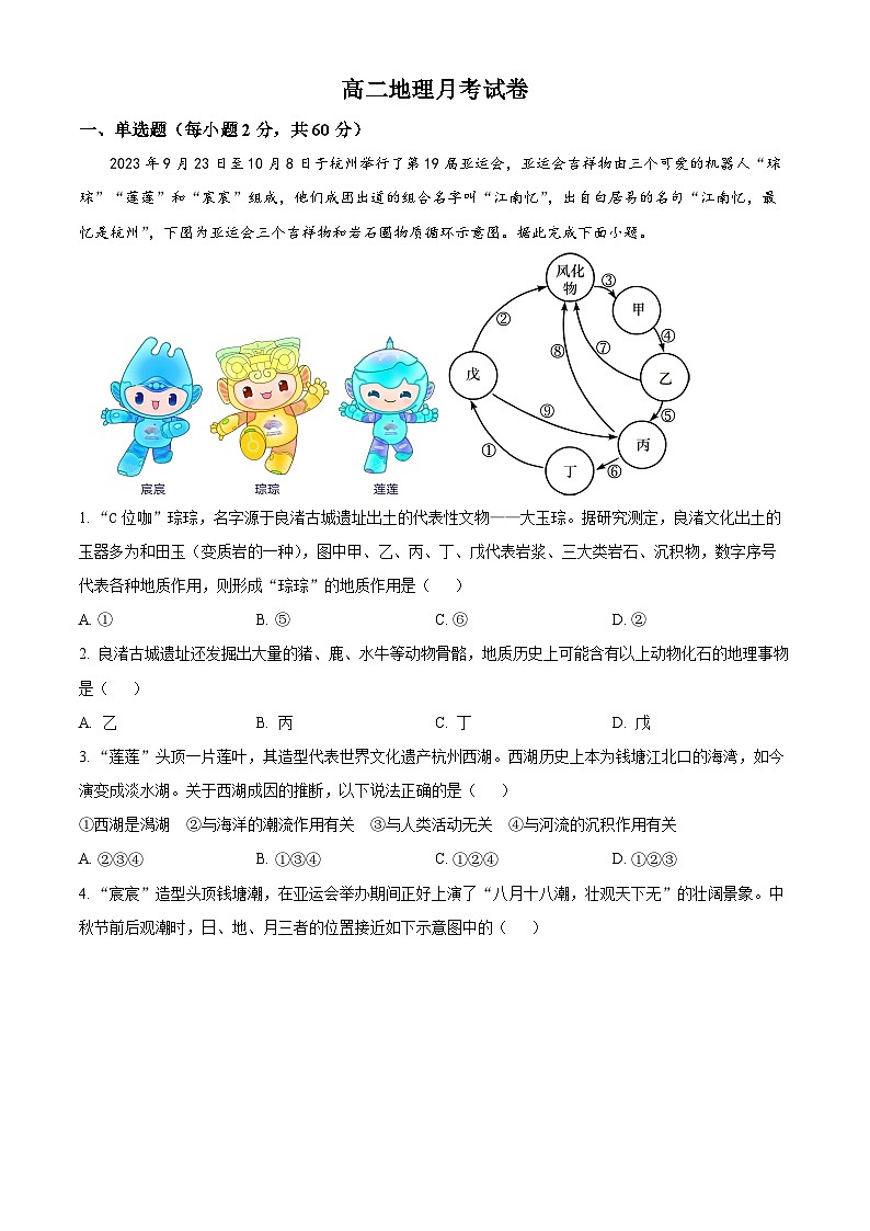 2024维石河子一中高二上学期12月月考试题地理含解析01