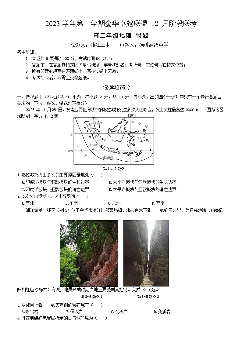 2024杭州金华卓越联盟高二上学期12月阶段联考试题地理含答案第1页