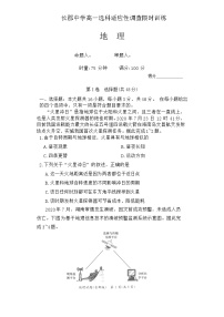 2024长沙长郡中学高一上学期选科适应性调研检测地理试题含解析