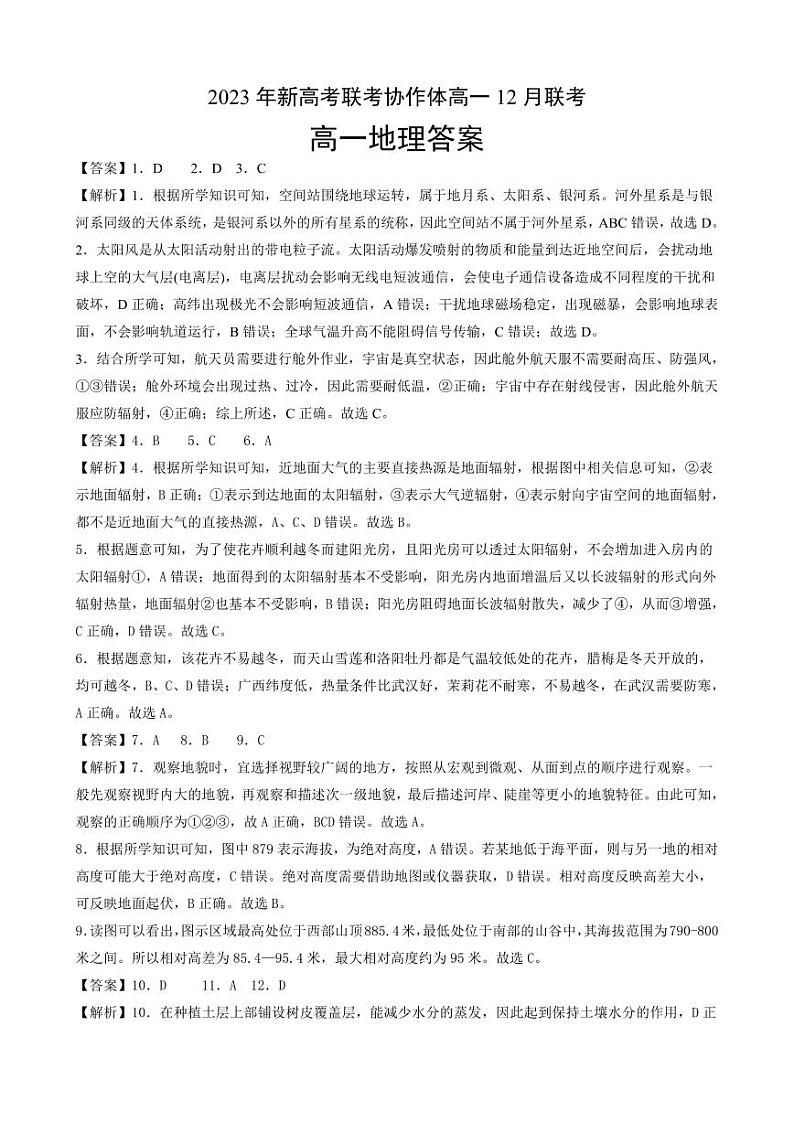 2024湖北省新高考联考协作体高一上学期12月联考地理试题含解析01