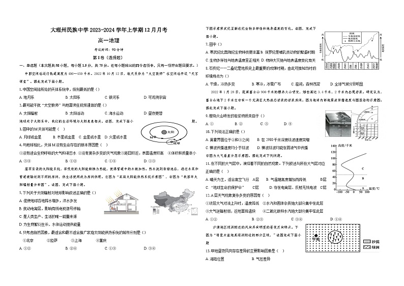 云南省大理州民族中学2023-2024学年高一上学期12月月考地理试题（Word版附答案）第1页