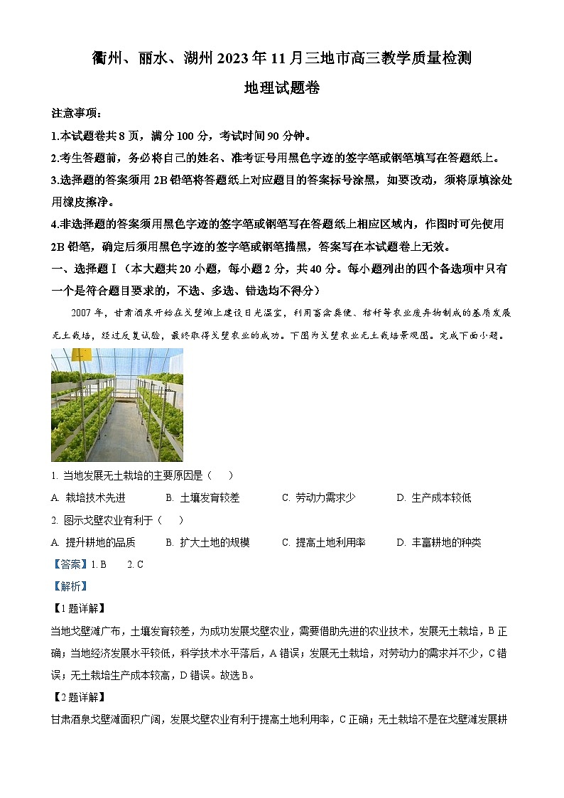 浙江省湖州市（湖丽衢）2023-2024学年高三上学期期中地理试题（Word版附解析）第1页