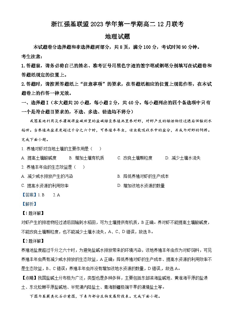 浙江省强基联盟2023-2024学年高二上学期12月联考地理试题（Word版附解析）01