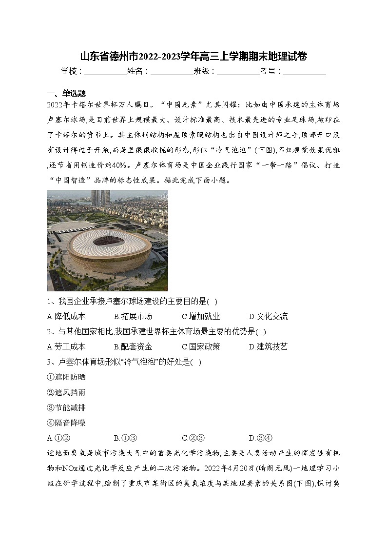山东省德州市2022-2023学年高三上学期期末地理试卷(含答案)01