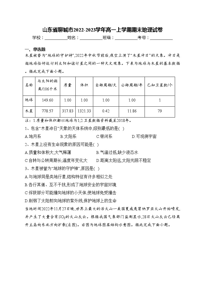 山东省聊城市2022-2023学年高一上学期期末地理试卷(含答案)01