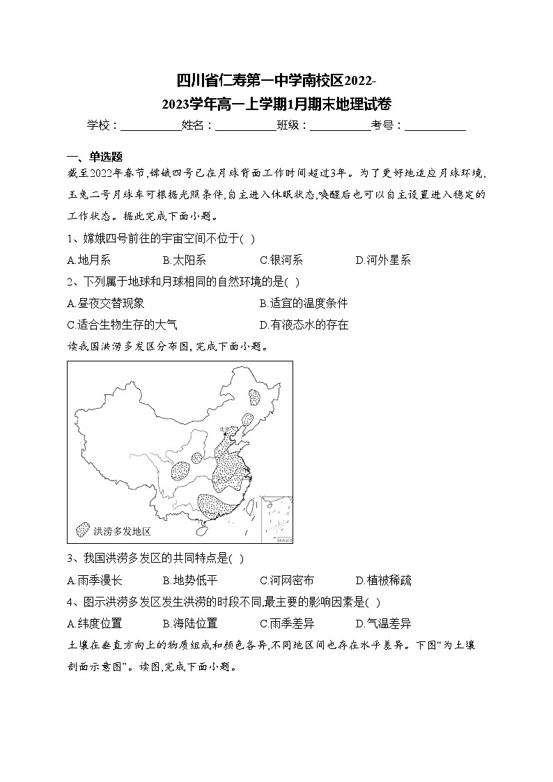 四川省仁寿第一中学南校区2022-2023学年高一上学期1月期末地理试卷(含答案)第1页