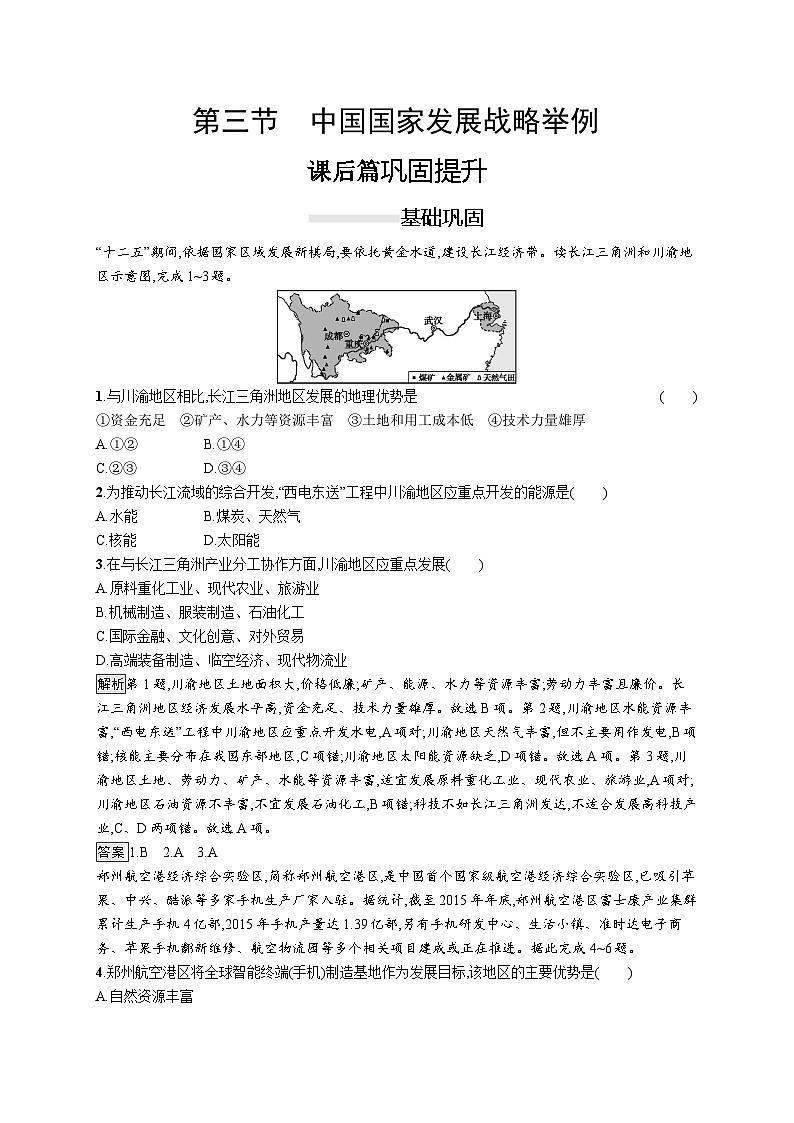 高中必修第二册地理《第五章第三节 中国国家发展战略举例》综合与测试-统编人教版第1页