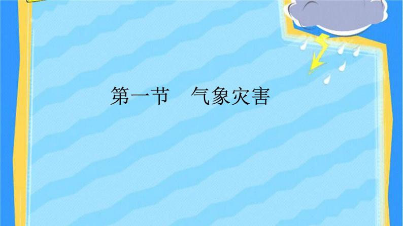 高中地理必修第一册《第一节 气象与水文灾害》ppt课件2-统编人教版01